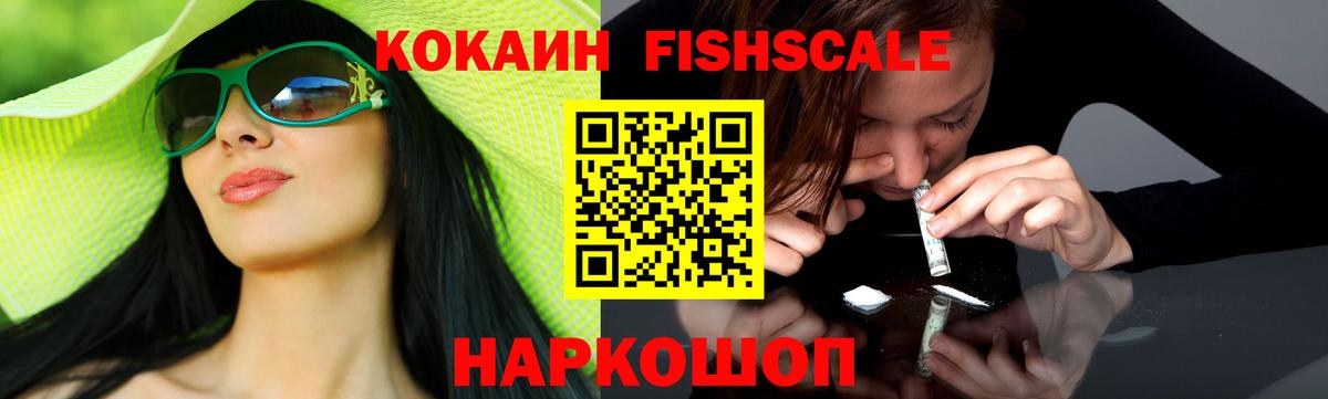 Кокаин Fish Scale  Кокаин Columbia  Южноуральск  Вход с VPN 