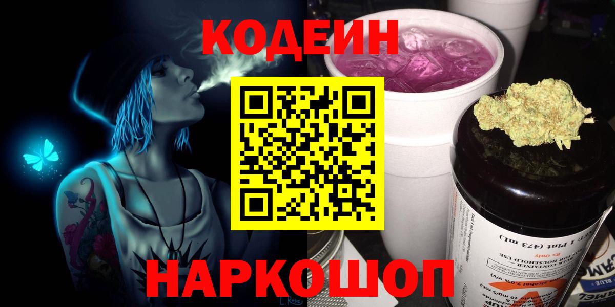Южноуральск  Кодеин Purple Drank  Вход с VPN  Кодеиновый сироп Lean Purple Drank 